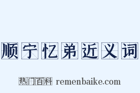 顺宁忆弟近义词是什么意思的图片
